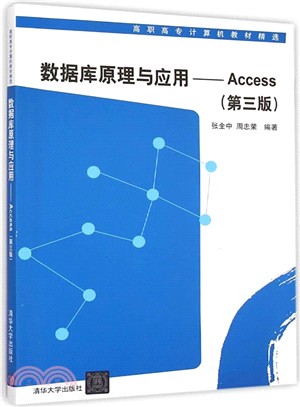 數據庫原理與應用：Access(第三版)（簡體書）