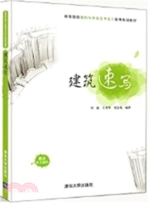 建築速寫（簡體書）