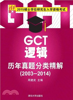 碩士學位研究生入學資格考試GCT邏輯歷年真題分類精解(2003-2014)（簡體書）