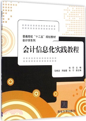 會計資訊化實踐教程（簡體書）