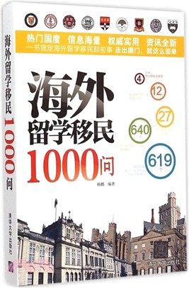 海外留學移民1000問（簡體書）