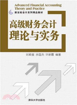 高級財務會計理論與實務（簡體書）