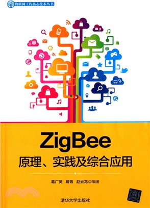ZigBee原理、實踐及綜合應用（簡體書）