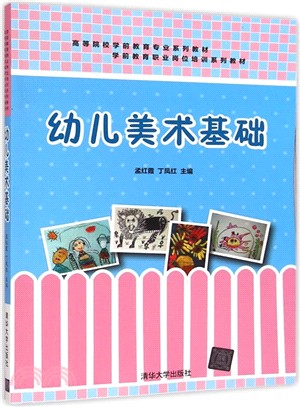 幼兒美術基礎（簡體書）