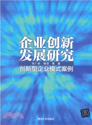 企業創新發展研究：創新型企業模式案例（簡體書）