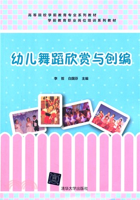 幼兒舞蹈欣賞與創編（簡體書）