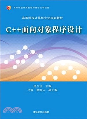 C++面向對象程序設計（簡體書）