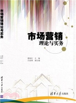 市場營銷理論與實務（簡體書）