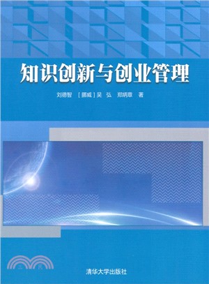 知識創新與創業管理（簡體書）