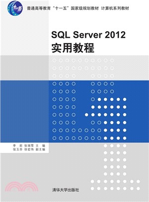 SQL Server 2012實用教程（簡體書）