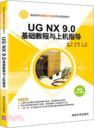 UG NX 9.0基礎教程與上機指導（簡體書）