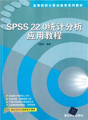 SPSS22.0統計分析應用教程（簡體書）