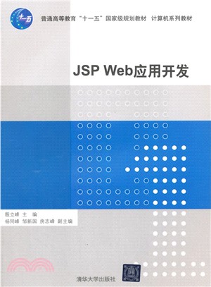 JSP Web 應用開發（簡體書）