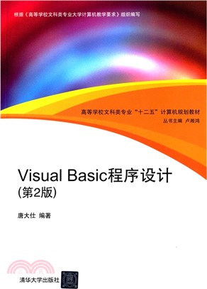 Visual Basic程序設計(第2版)（簡體書）