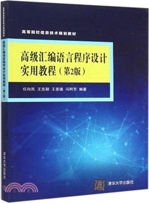 高級組合語言程序設計實用教程(第2版)（簡體書）
