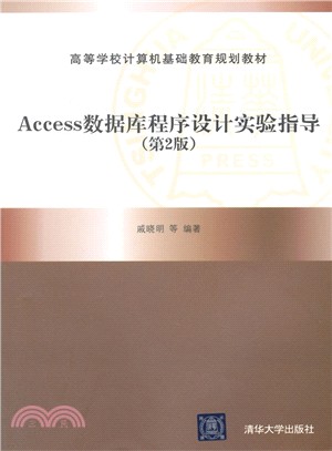 Access數據庫程序設計實驗指導(第2版)（簡體書）
