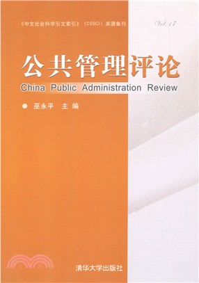公共管理評論(第十七卷)（簡體書）