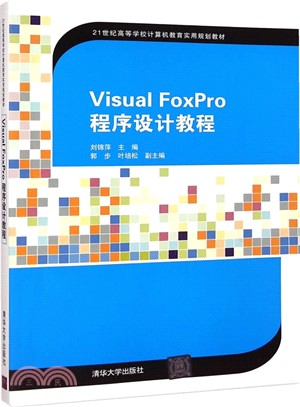 Visual FoxPro程序設計教程（簡體書）