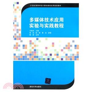 多媒體技術應用實驗與實踐教程（簡體書）