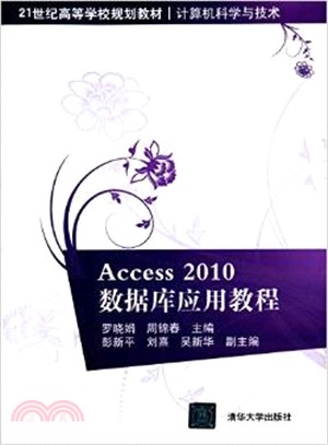 Access 2010數據庫應用教程（簡體書）