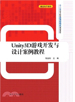 Unity3D遊戲開發與設計案例教程（簡體書）