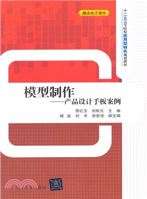 模型製作：產品設計手板案例（簡體書）