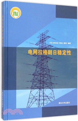 電網拉格朗日穩定性（簡體書）