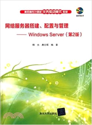 網路服務器搭建、配置與管理：Windows Server(第2版‧附光碟)（簡體書）