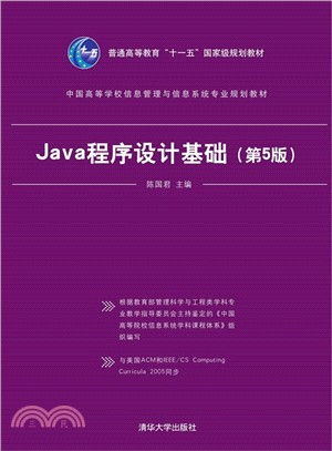 Java程序設計基礎(第5版)（簡體書）