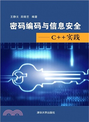 密碼編碼與資訊安全：C++實踐（簡體書）