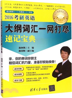 2016考研英語大綱詞彙一網打盡速記寶典（簡體書）