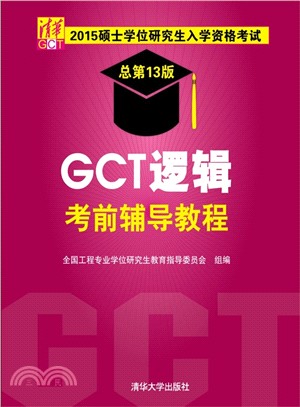 2015碩士學位研究生入學資格考試GCT邏輯考前輔導教程（簡體書）