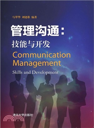 管理溝通：技能與開發（簡體書）