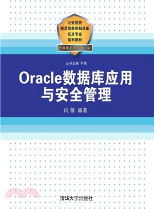 Oracle數據庫應用與安全管理（簡體書）