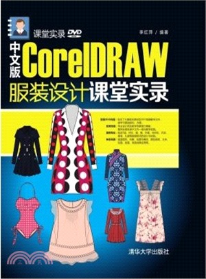 中文版CorelDRAW服裝設計課堂實錄(配光碟)（簡體書）