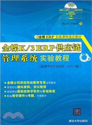 金蝶K/3 ERP供應鏈管理系統實驗教程(配光碟)（簡體書）