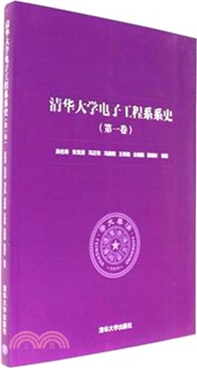 清華大學電子工程系系史（簡體書）