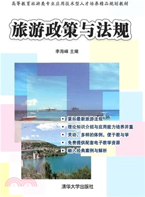 旅遊政策與法規（簡體書）