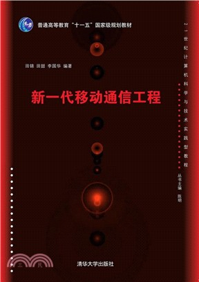 新一代移動通信工程（簡體書）