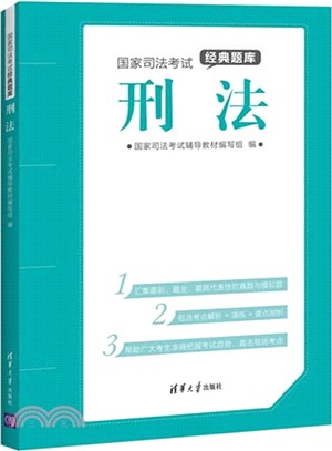 國家司法考試經典題庫：刑法（簡體書）