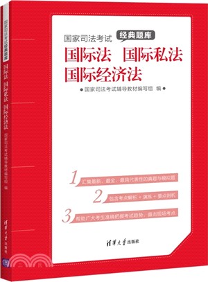 國家司法考試經典題庫： 國際法 國際私法 國際經濟法（簡體書）