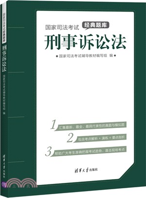 國家司法考試經典題庫：刑事訴訟法（簡體書）