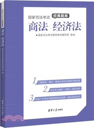 國家司法考試經典題庫：商法 經濟法（簡體書）