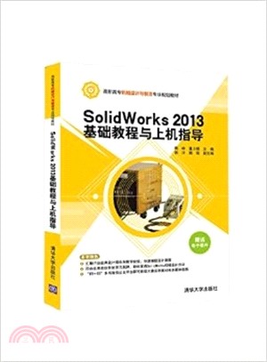 SolidWorks 2013基礎教程與上機指導（簡體書）