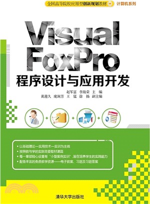 Visual FoxPro 程序設計與應用開發（簡體書）
