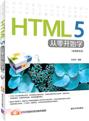 HTML 5從零開始學(視頻教學版)（簡體書）