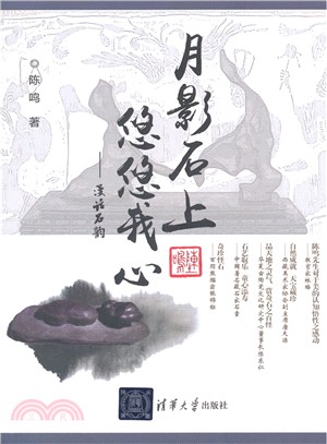 月影石上，悠悠我心：漫話石韻（簡體書）