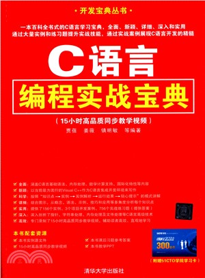 C語言編程實戰寶典（簡體書）