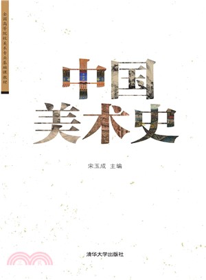 中國美術史（簡體書）