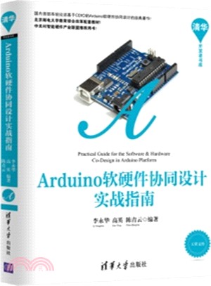 Arduino軟硬體協同設計實戰指南（簡體書）